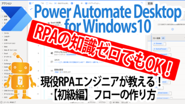 【動画】知識ゼロから、Power Automate Desktopを理解する